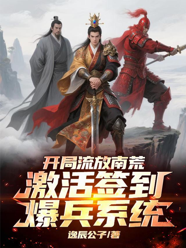 开局流放南荒激活签到爆兵系统