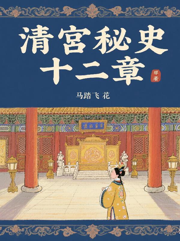 清宫秘录