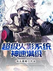 神级火影忍者系统