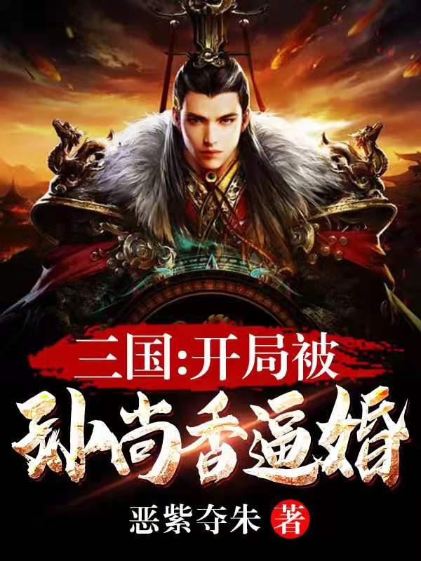 三国开局推倒孙尚香的
