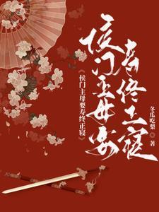 侯府主母要寿终正寝全文最新章节更