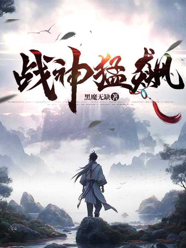 战神猛飙黑魔无缺的最新章节更新时