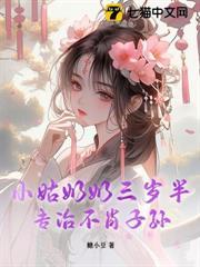小姑奶奶三岁半