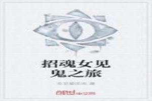 招魂女见鬼之旅是第几集