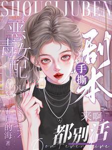 恶毒女配手撕剧本来啊都别活0