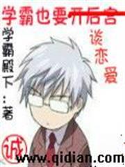 学霸也要谈恋爱全文txt