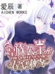 皇族公主的春秋夏冬大结局