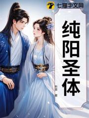 纯阳圣体是什么意思