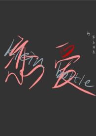 恋爱克莱因1v1攻略