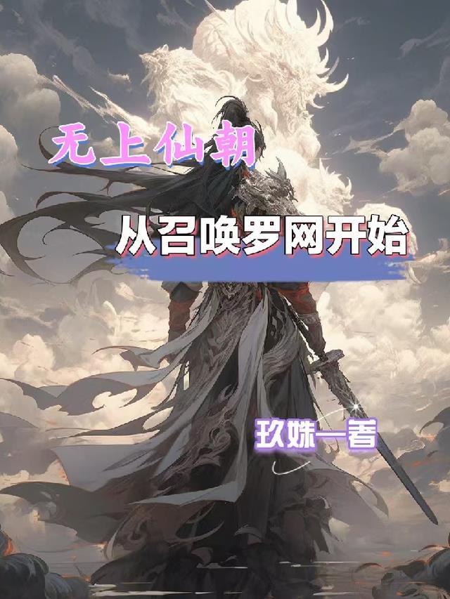 从召唤罗网开始玖珠