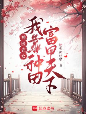 神医农女我靠种田富甲天下