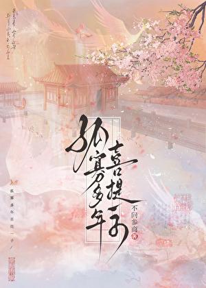 孤寡多年喜提一子笔趣阁