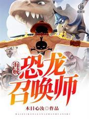 海贼王召唤恐龙