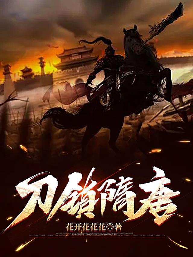 隋刀和唐刀