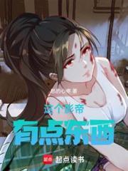 华娱从捡到玉女掌门开始原名