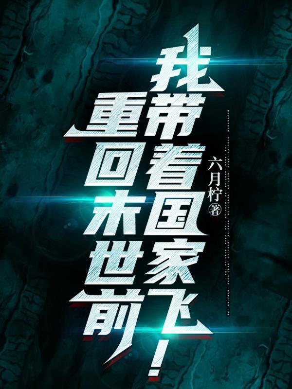 我带着国家飞!白念夏