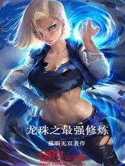 龙珠之最强修炼笔趣阁