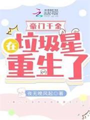 豪门千金在垃圾星重生了[穿书