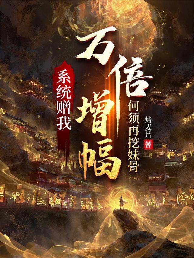系统赠我万倍增幅何须再挖妹骨txt