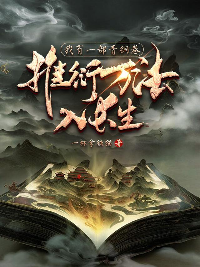 推衍万法入长生百度