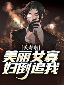 夭寿啦!美丽女寡妇倒追我祝叶青死没死