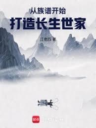 从族谱开始打造长生家族