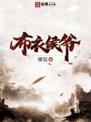布衣侯爷免费TsT