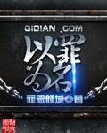 以罪为名同人