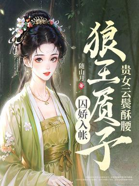 媚君榻笔趣阁