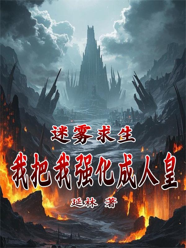 我把我强化成人皇