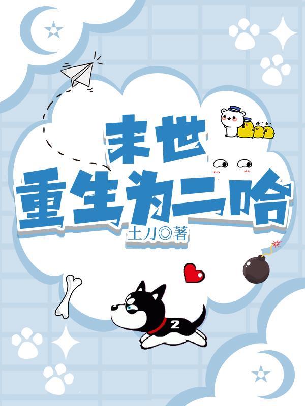 末世重生变成哈士奇