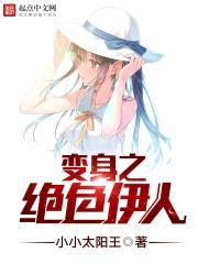 变身之绝色伊人说的是什么