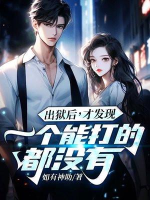 出狱后才发现一个能打的都没有作者如有神助