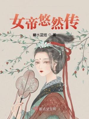 女帝 安然