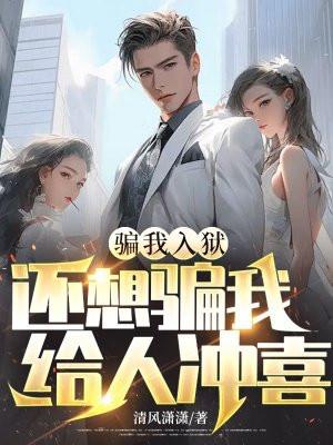 还想骗我给人冲喜的人