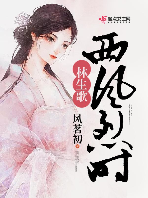 西风烈唱词