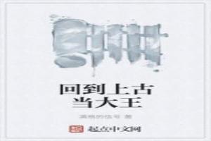 回到上古当大巫