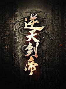 逆天剑帝叶淡