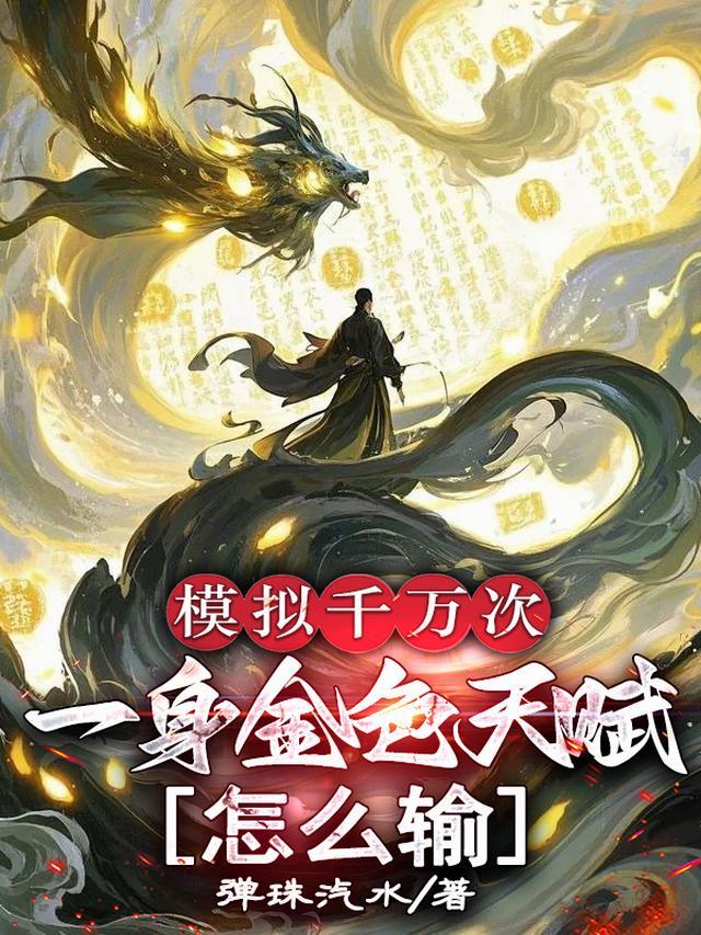 模拟千万次一身金色天赋怎么输