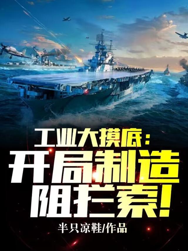 工业大摸底开局制造阻拦索免费观看