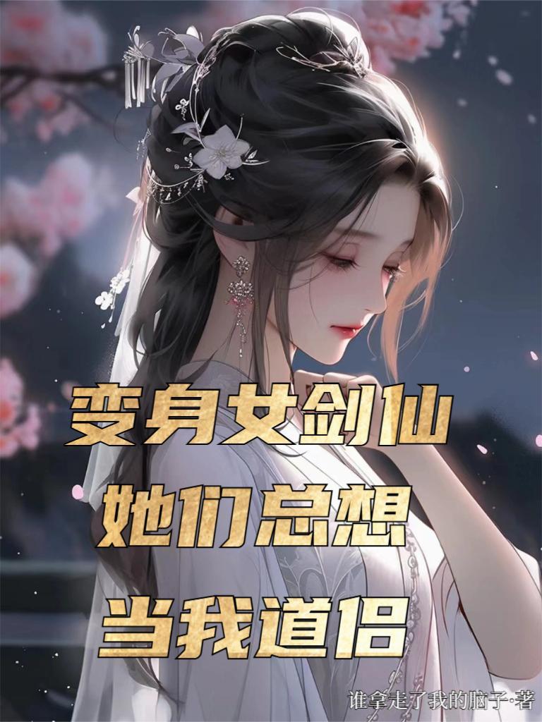 她们总想当我道侣