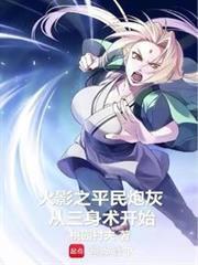 火影之科学忍法从蝙蝠雷达开始免费观看