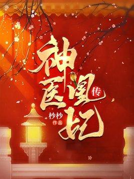神医凰妃传云苓