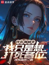 我只是想打死各位笔趣阁免费