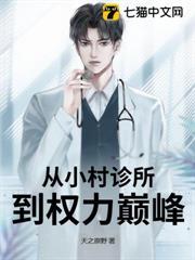 农村诊所医生