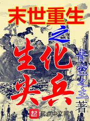 末世重生之生化尖兵 青空之主