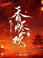 香烬欢大结局是什么