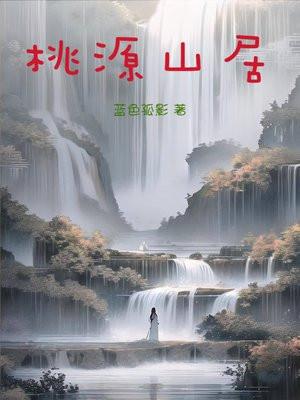 桃源山居图片