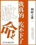 救命我真的吃不下了TXT