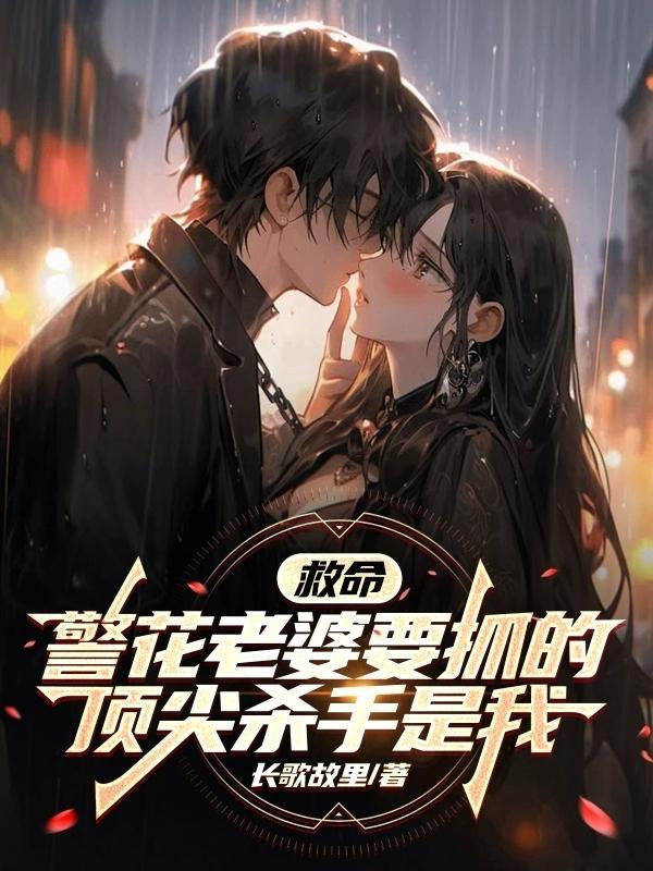 警官救她
